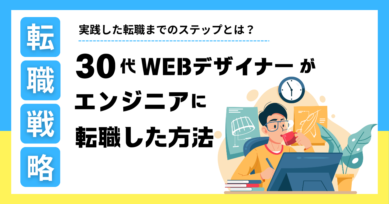 転職戦略 実践した転職までのステップとは？30代WEBデザイナーがエンジニアに転職した方法