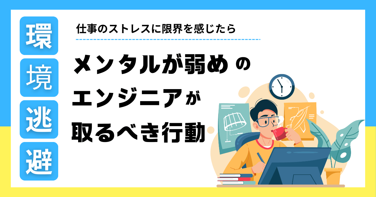 【環境逃避マニュアル】仕事のストレスに限界を感じたら！メンタルが弱めのエンジニアが取るべき行動