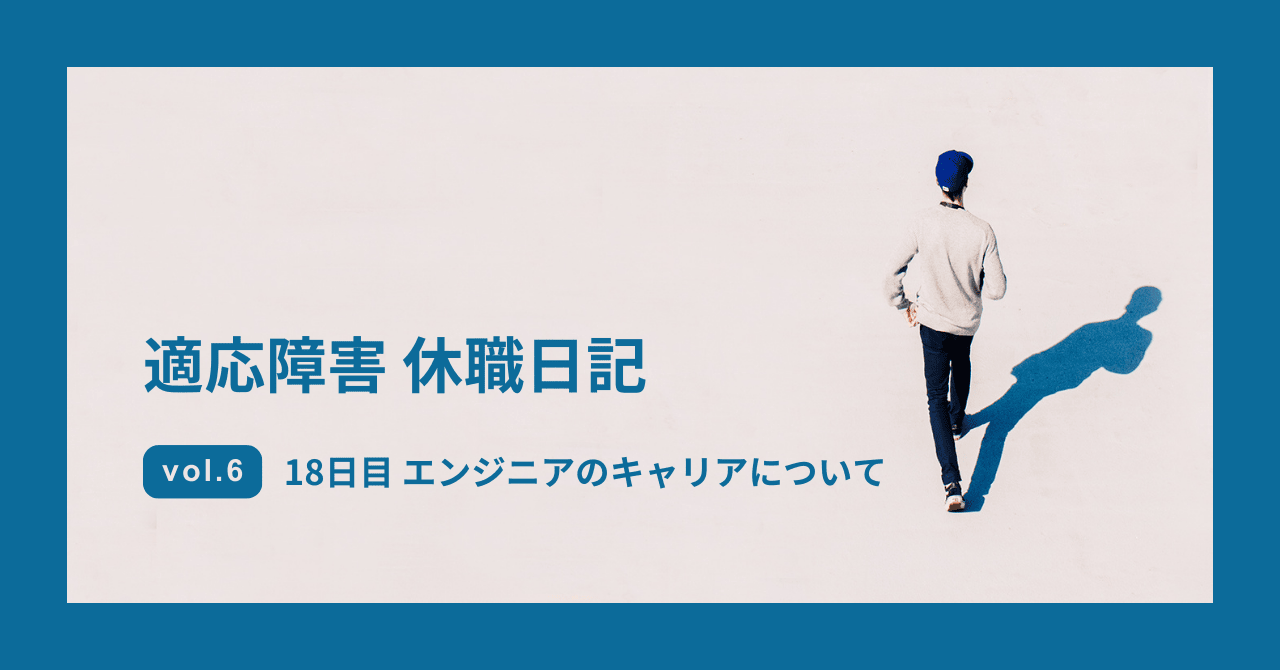 適応障害 休職日記 エンジニア キャリア