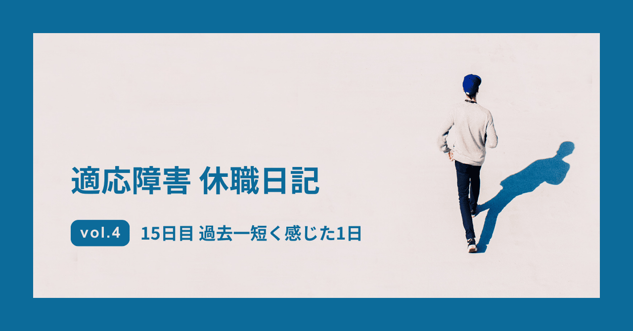 適応障害 休職日記 体感が早い