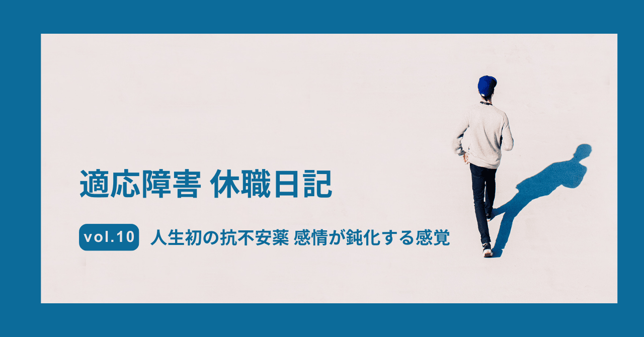 適応障害 休職日記 人生初の抗不安薬 感情が鈍化する感覚