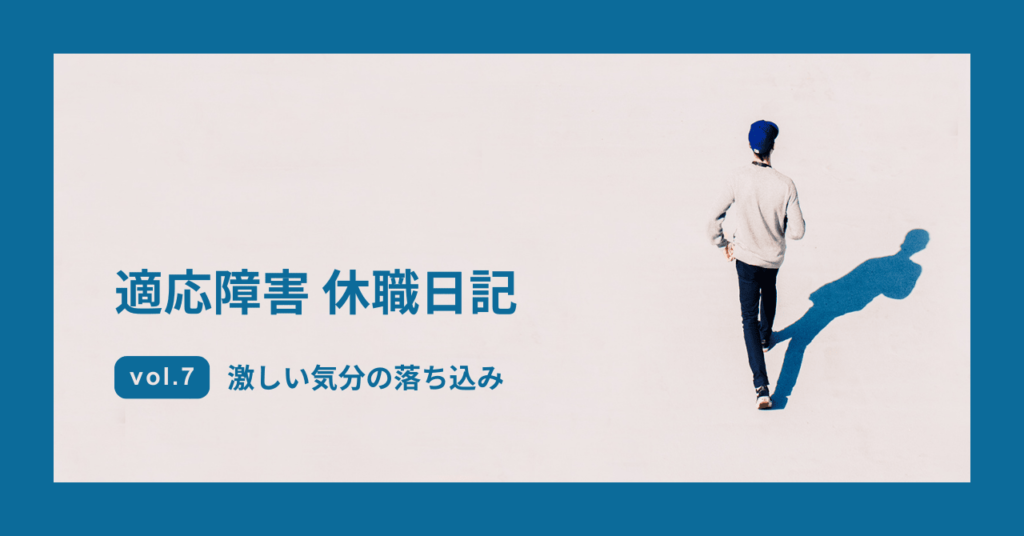 適応障害 休職日記 激しい気分の落ち込み