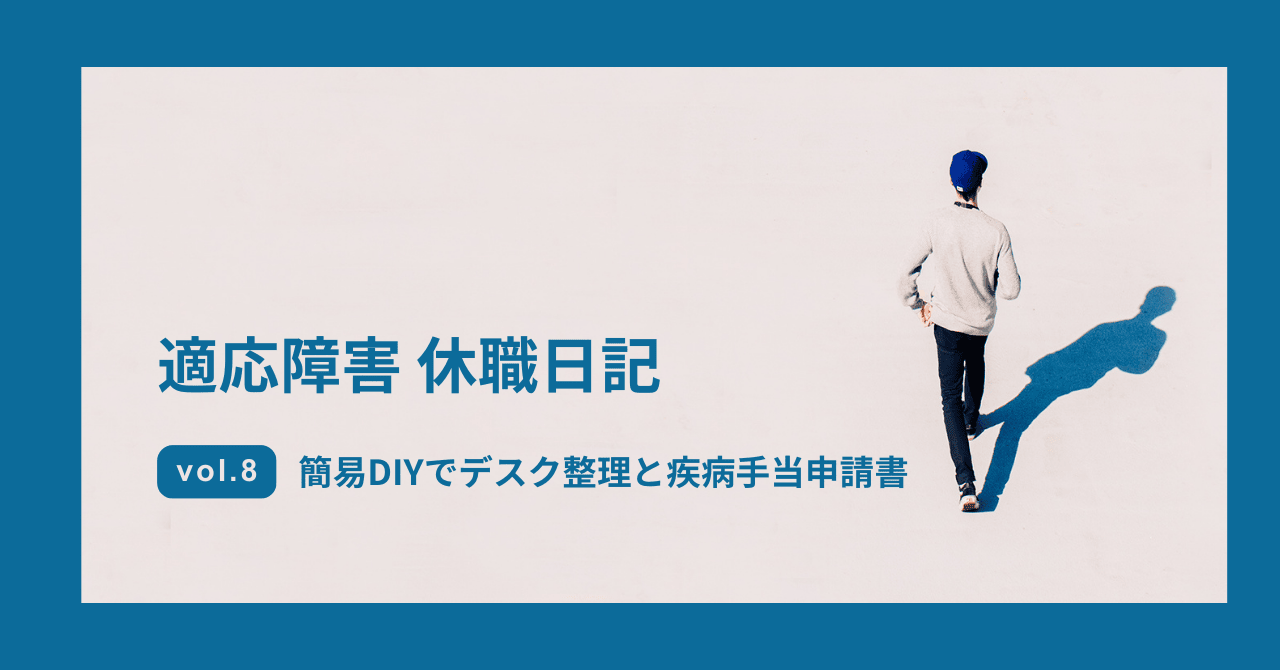 適応障害 休職日記 簡易DIYでデスク整理と疾病手当申請書