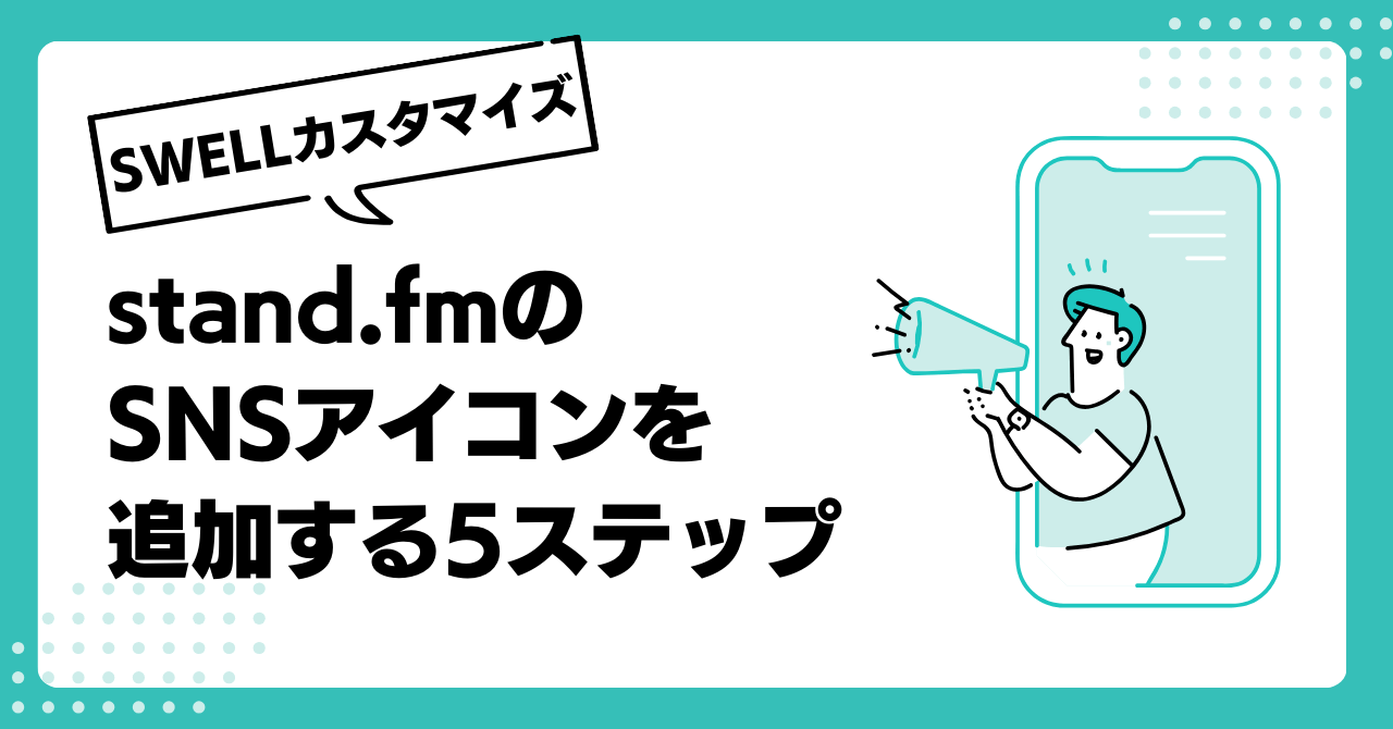 【SWELLカスタマイズ】コピペで簡単！stand.fmのSNSアイコンを追加する5ステップ