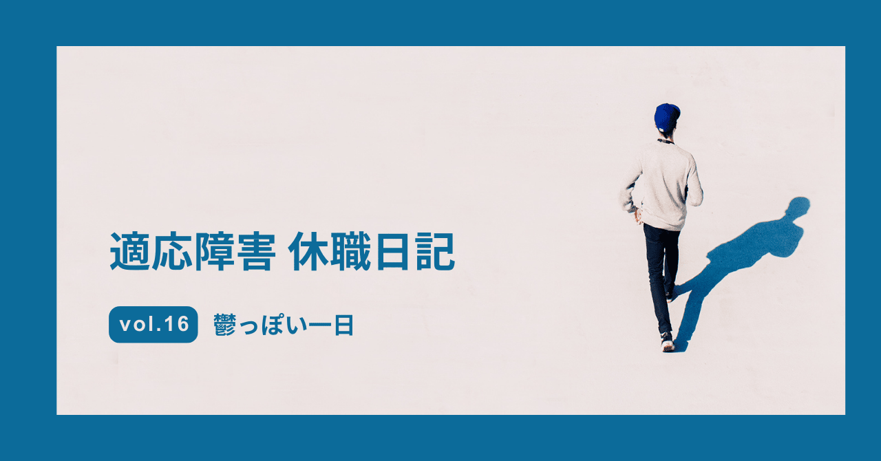 適応障害 休職日記 鬱っぽい一日