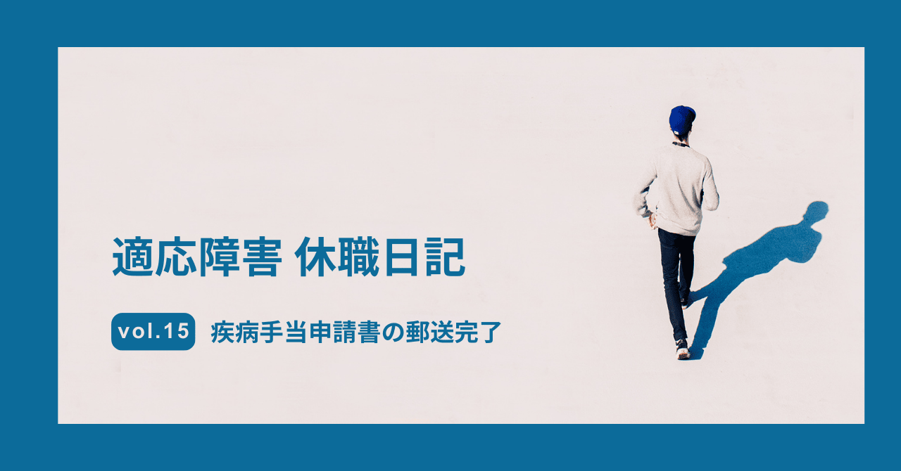 適応障害 休職日記 疾病手当申請書の郵送完了