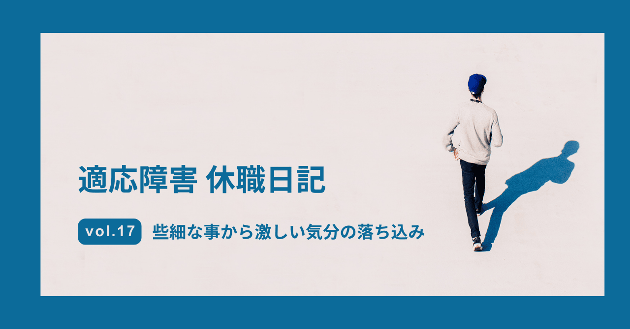 適応障害 休職日記 些細な事から激しい気分の落ち込み